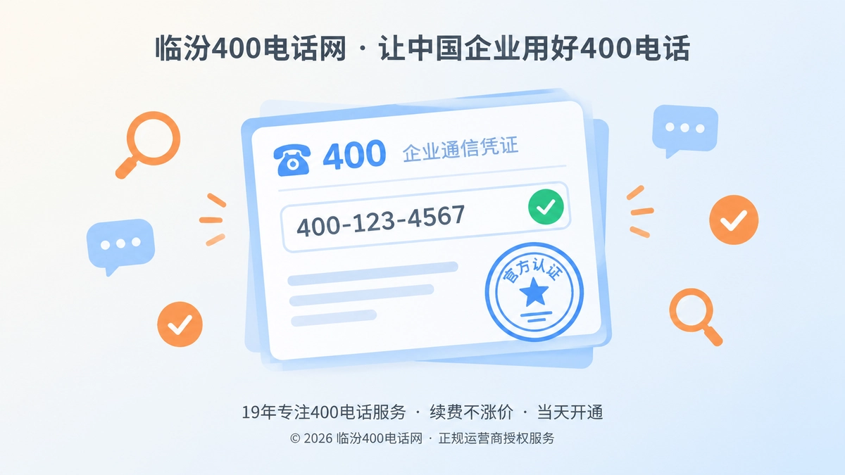 扁平化企业通信凭证卡片与核验图标，代表400电话的守信记录